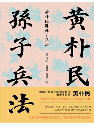 cover image of 黄朴民讲孙子兵法